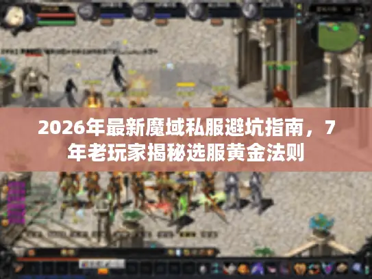 2026年最新魔域私服避坑指南,7年老玩家揭秘选服黄金法则 2026年最新魔域私服避坑指南,7年老玩家揭秘选服黄金法则