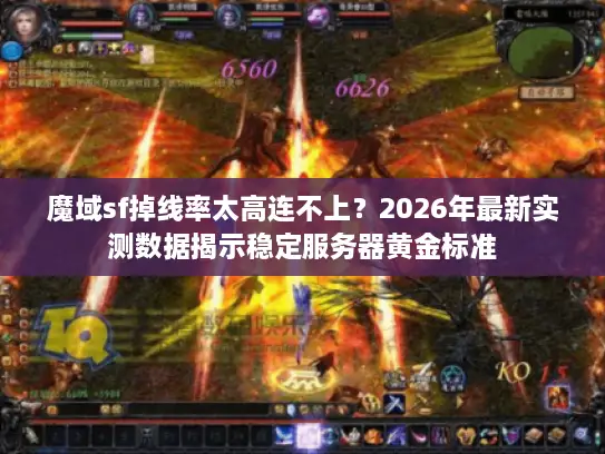 魔域sf掉线率太高连不上?2026年最新实测数据揭示稳定服务器黄金标准 魔域sf掉线率太高连不上?2026年最新实测数据揭示稳定服务器黄金标准