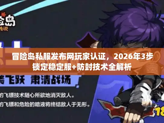 冒险岛私服发布网玩家认证，2026年3步锁定稳定服+防封技术全解析