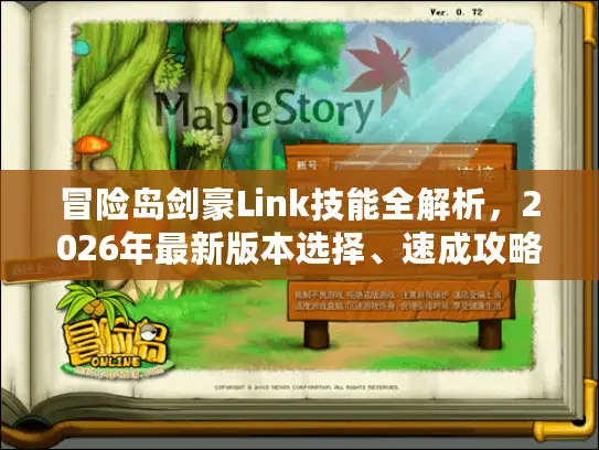 冒险岛剑豪Link技能全解析，2026年最新版本选择、速成攻略与服务器差异对比