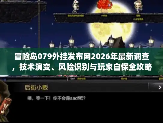 冒险岛079外挂发布网2026年最新调查,技术演变、风险识别与玩家自保全攻略 冒险岛079外挂发布网2026年最新调查,技术演变、风险识别与玩家自保全攻略