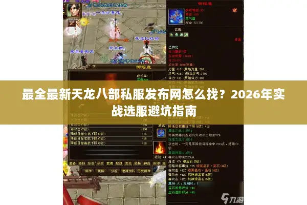 最全最新天龙八部私服发布网怎么找?2026年实战选服避坑指南 最全最新天龙八部私服发布网怎么找?2026年实战选服避坑指南