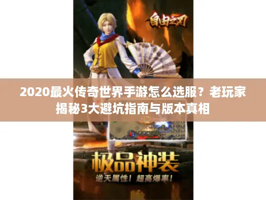 2020最火传奇世界手游怎么选服？老玩家揭秘3大避坑指南与版本真相