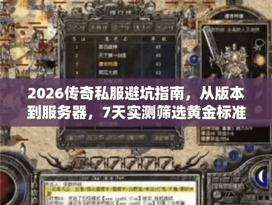 2026传奇私服避坑指南，从版本到服务器，7天实测筛选黄金标准