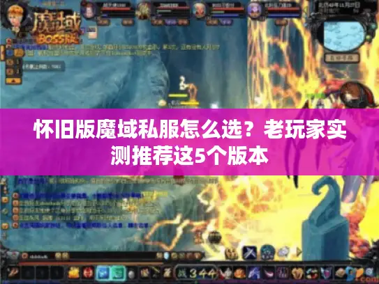 怀旧版魔域私服怎么选？老玩家实测推荐这5个版本