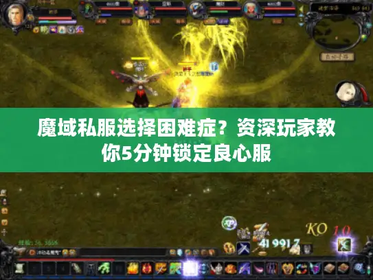 魔域私服选择困难症?资深玩家教你5分钟锁定良心服 魔域私服选择困难症?资深玩家教你5分钟锁定良心服
