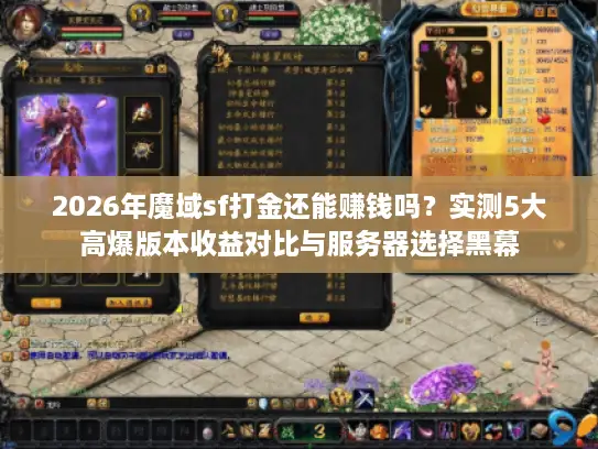 2026年魔域sf打金还能赚钱吗？实测5大高爆版本收益对比与服务器选择黑幕