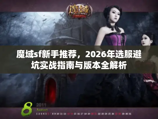 魔域sf新手推荐，2026年选服避坑实战指南与版本全解析