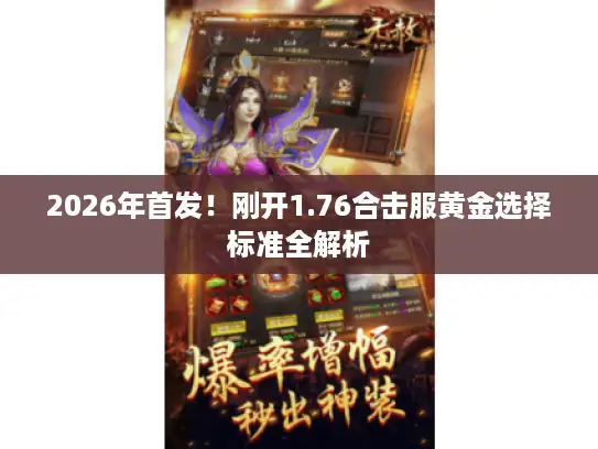 2026年首发！刚开1.76合击服黄金选择标准全解析