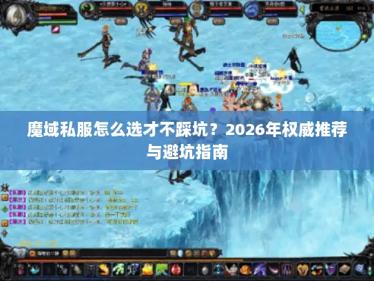 魔域私服怎么选才不踩坑？2026年权威推荐与避坑指南