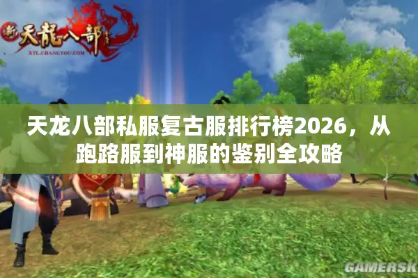 天龙八部私服复古服排行榜2026，从跑路服到神服的鉴别全攻略