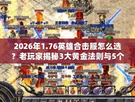2026年1.76英雄合击服怎么选？老玩家揭秘3大黄金法则与5个避坑清单