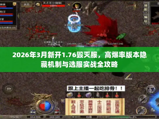 2026年3月新开1.76毁灭服，高爆率版本隐藏机制与选服实战全攻略
