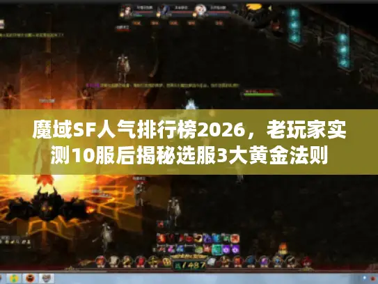 魔域SF人气排行榜2026,老玩家实测10服后揭秘选服3大黄金法则 魔域SF人气排行榜2026,老玩家实测10服后揭秘选服3大黄金法则