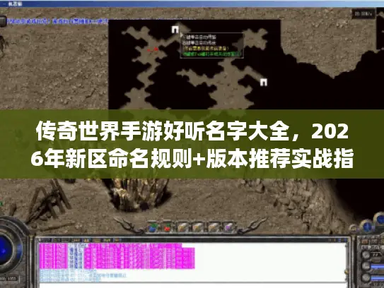 传奇世界手游好听名字大全，2026年新区命名规则+版本推荐实战指南