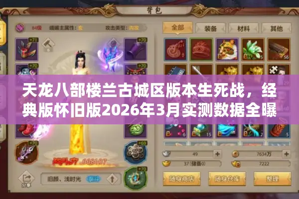 天龙八部楼兰古城区版本生死战，经典版怀旧版2026年3月实测数据全曝光