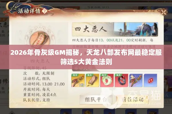 2026年骨灰级GM揭秘，天龙八部发布网最稳定服筛选5大黄金法则