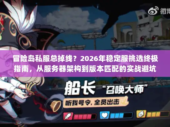 冒险岛私服总掉线?2026年稳定服挑选终极指南,从服务器架构到版本匹配的实战避坑手册 冒险岛私服总掉线?2026年稳定服挑选终极指南,从服务器架构到版本匹配的实战避坑手册