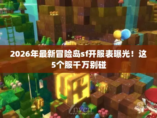 2026年最新冒险岛sf开服表曝光!这5个服千万别碰 2026年最新冒险岛sf开服表曝光!这5个服千万别碰