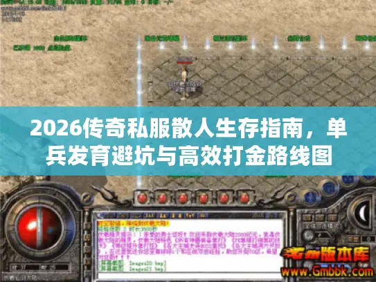 2026传奇私服散人生存指南,单兵发育避坑与高效打金路线图 2026传奇私服散人生存指南,单兵发育避坑与高效打金路线图