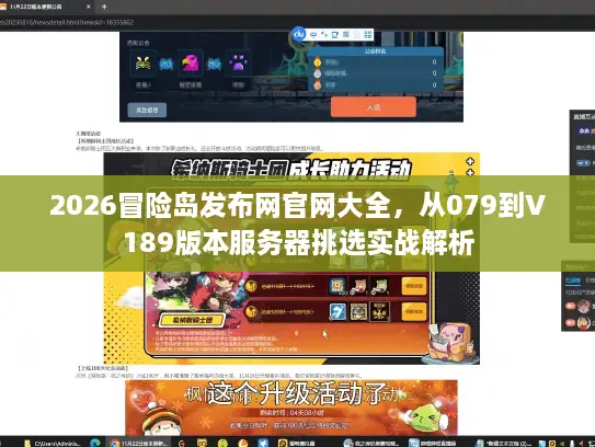 2026冒险岛发布网官网大全，从079到V189版本服务器挑选实战解析