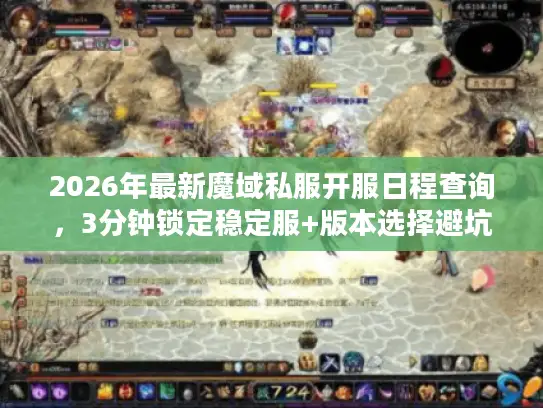 2026年最新魔域私服开服日程查询，3分钟锁定稳定服+版本选择避坑全攻略
