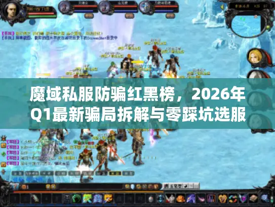 魔域私服防骗红黑榜，2026年Q1最新骗局拆解与零踩坑选服法则