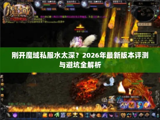 刚开魔域私服水太深？2026年最新版本评测与避坑全解析