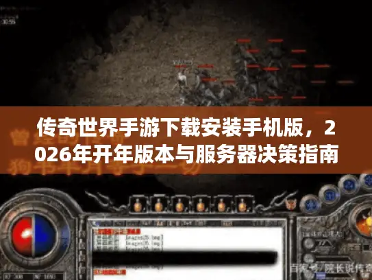 传奇世界手游下载安装手机版，2026年开年版本与服务器决策指南