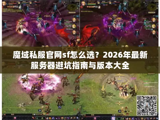 魔域私服官网sf怎么选?2026年最新服务器避坑指南与版本大全 魔域私服官网sf怎么选?2026年最新服务器避坑指南与版本大全