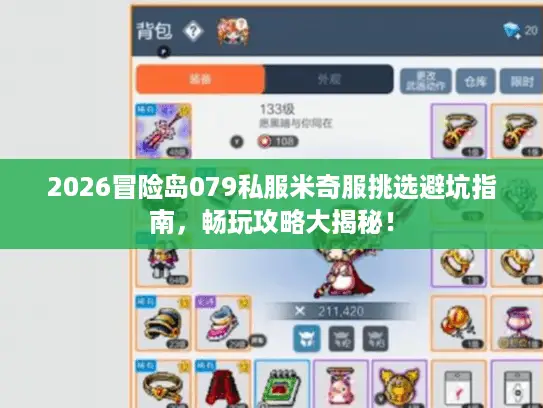 2026冒险岛079私服米奇服挑选避坑指南,畅玩攻略大揭秘! 2026冒险岛079私服米奇服挑选避坑指南,畅玩攻略大揭秘!