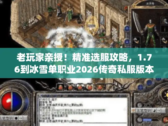 老玩家亲授！精准选服攻略，1.76到冰雪单职业2026传奇私服版本任你挑