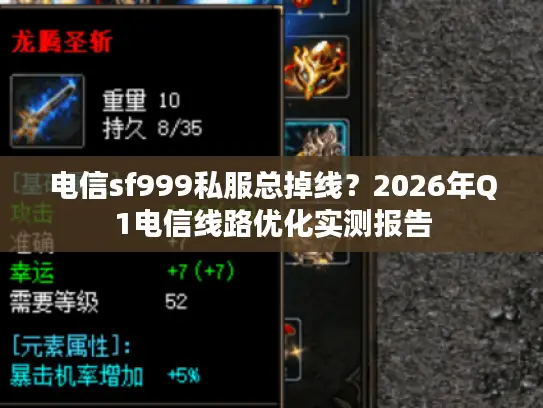 电信sf999私服总掉线？2026年Q1电信线路优化实测报告
