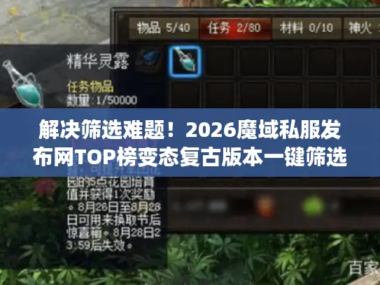 解决筛选难题！2026魔域私服发布网TOP榜变态复古版本一键筛选法