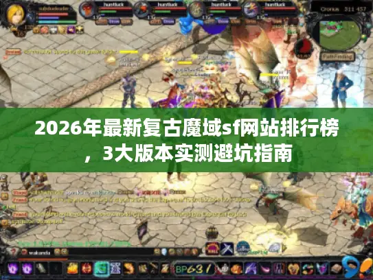 2026年最新复古魔域sf网站排行榜,3大版本实测避坑指南 2026年最新复古魔域sf网站排行榜,3大版本实测避坑指南