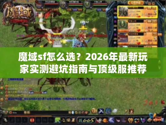 魔域sf怎么选？2026年最新玩家实测避坑指南与顶级服推荐