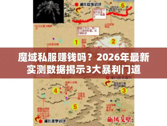 魔域私服赚钱吗？2026年最新实测数据揭示3大暴利门道