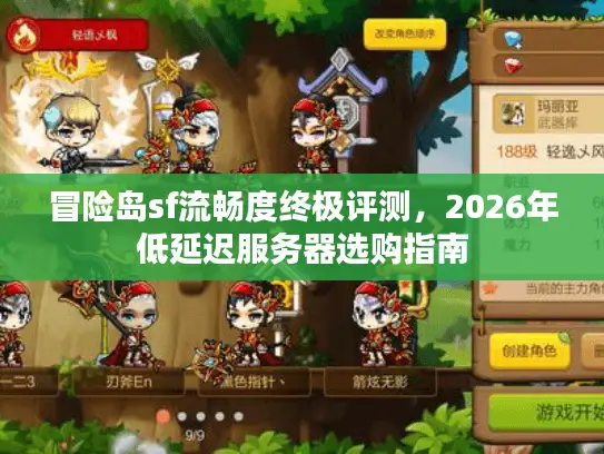 冒险岛sf流畅度终极评测，2026年低延迟服务器选购指南