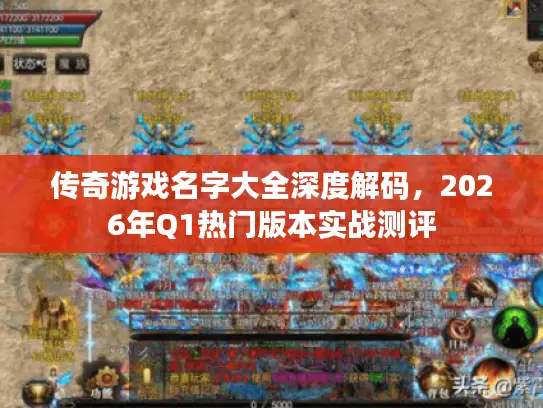 传奇游戏名字大全深度解码，2026年Q1热门版本实战测评