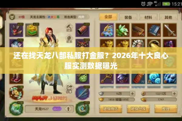 还在找天龙八部私服打金服?2026年十大良心服实测数据曝光 还在找天龙八部私服打金服?2026年十大良心服实测数据曝光
