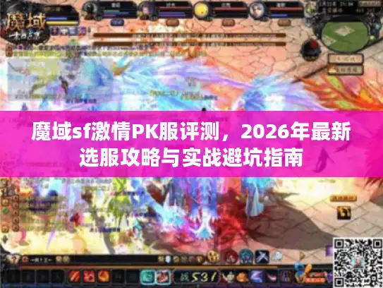 魔域sf激情PK服评测，2026年最新选服攻略与实战避坑指南