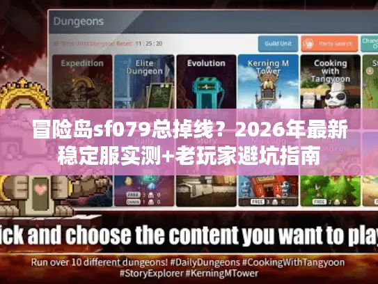 冒险岛sf079总掉线?2026年最新稳定服实测+老玩家避坑指南 冒险岛sf079总掉线?2026年最新稳定服实测+老玩家避坑指南