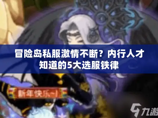 冒险岛私服激情不断？内行人才知道的5大选服铁律
