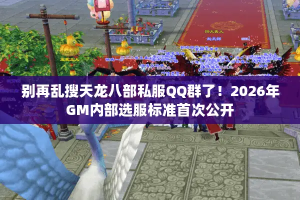 别再乱搜天龙八部私服QQ群了！2026年GM内部选服标准首次公开