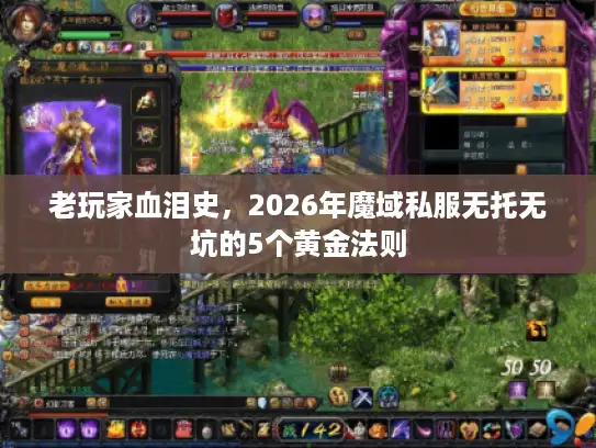 老玩家血泪史，2026年魔域私服无托无坑的5个黄金法则