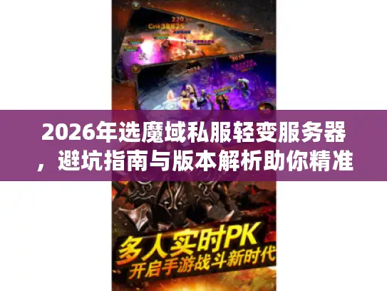 2026年选魔域私服轻变服务器，避坑指南与版本解析助你精准抉择