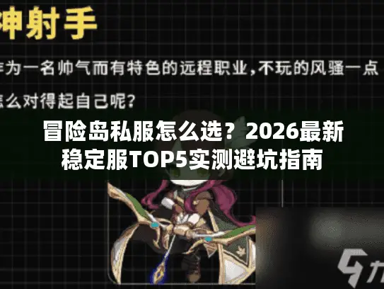 冒险岛私服怎么选？2026最新稳定服TOP5实测避坑指南