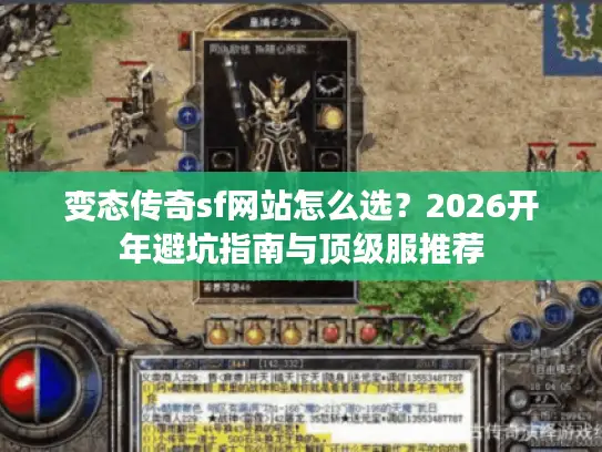 变态传奇sf网站怎么选？2026开年避坑指南与顶级服推荐