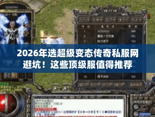 2026年选超级变态传奇私服网避坑！这些顶级服值得推荐