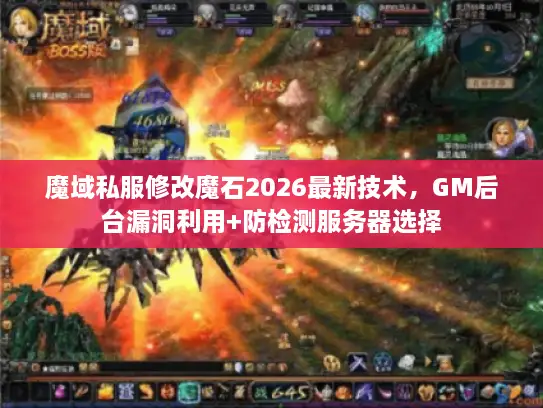 魔域私服修改魔石2026最新技术，GM后台漏洞利用+防检测服务器选择